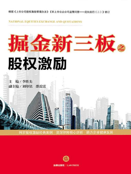 Cover image for 掘金新三板之股权激励